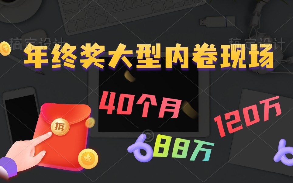 长荣海运年终奖40个月工资,网易88万,腾讯120万,小米8个月工资,为何大厂年终奖如此内卷?哔哩哔哩bilibili