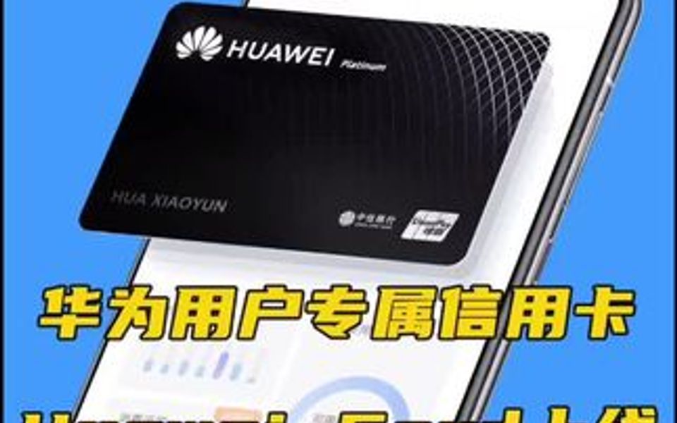 华为用户的专属信用卡 Huawei Card来了,你开通了吗?哔哩哔哩bilibili