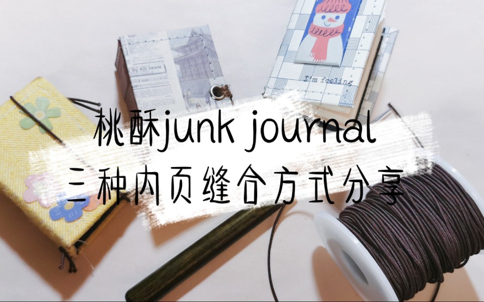 【桃酥junk journal】三种内页缝合方式分享哔哩哔哩bilibili