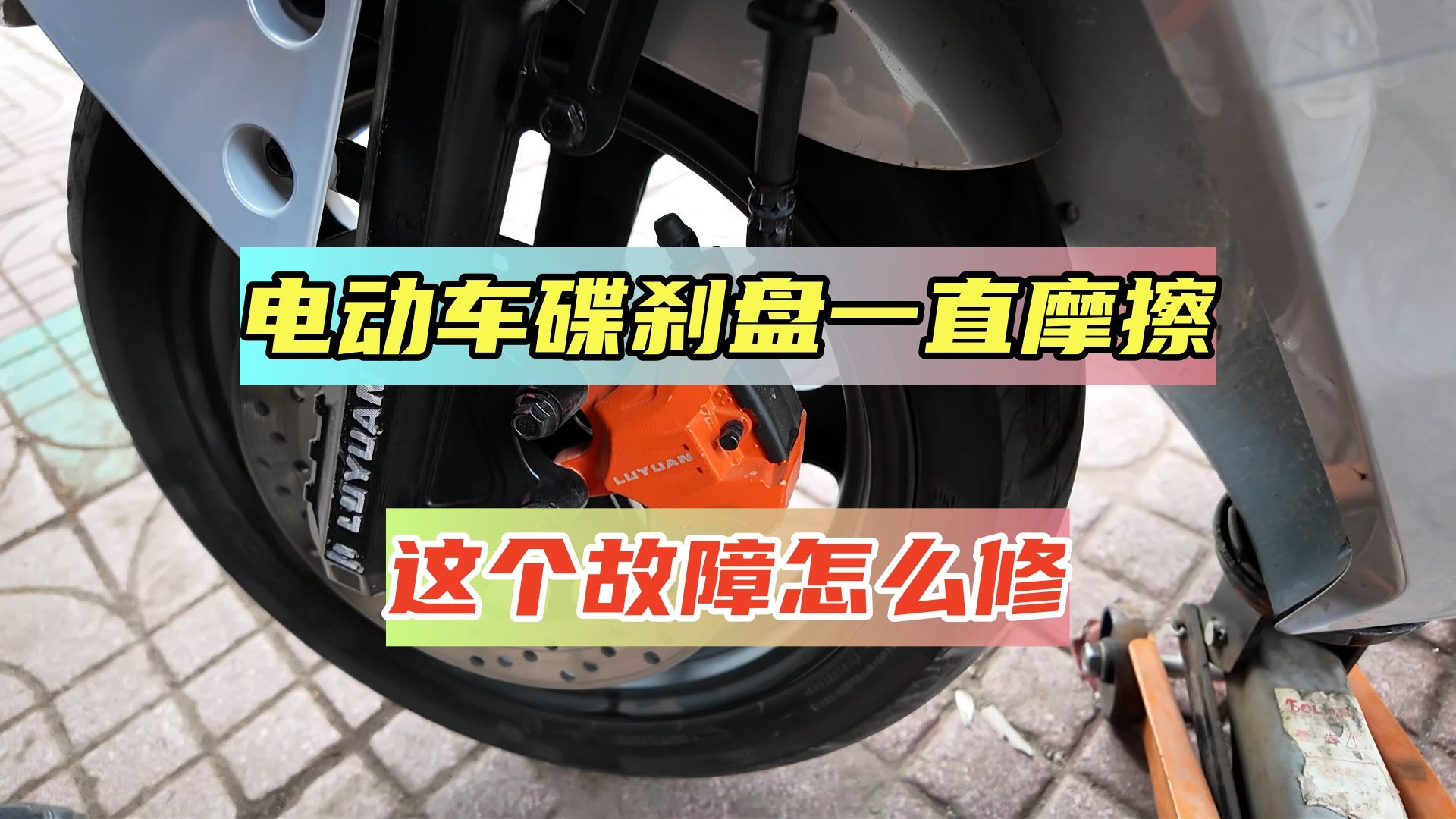 电动车碟刹异响,骑行过程中一直摩擦碟刹盘,应该怎么修?