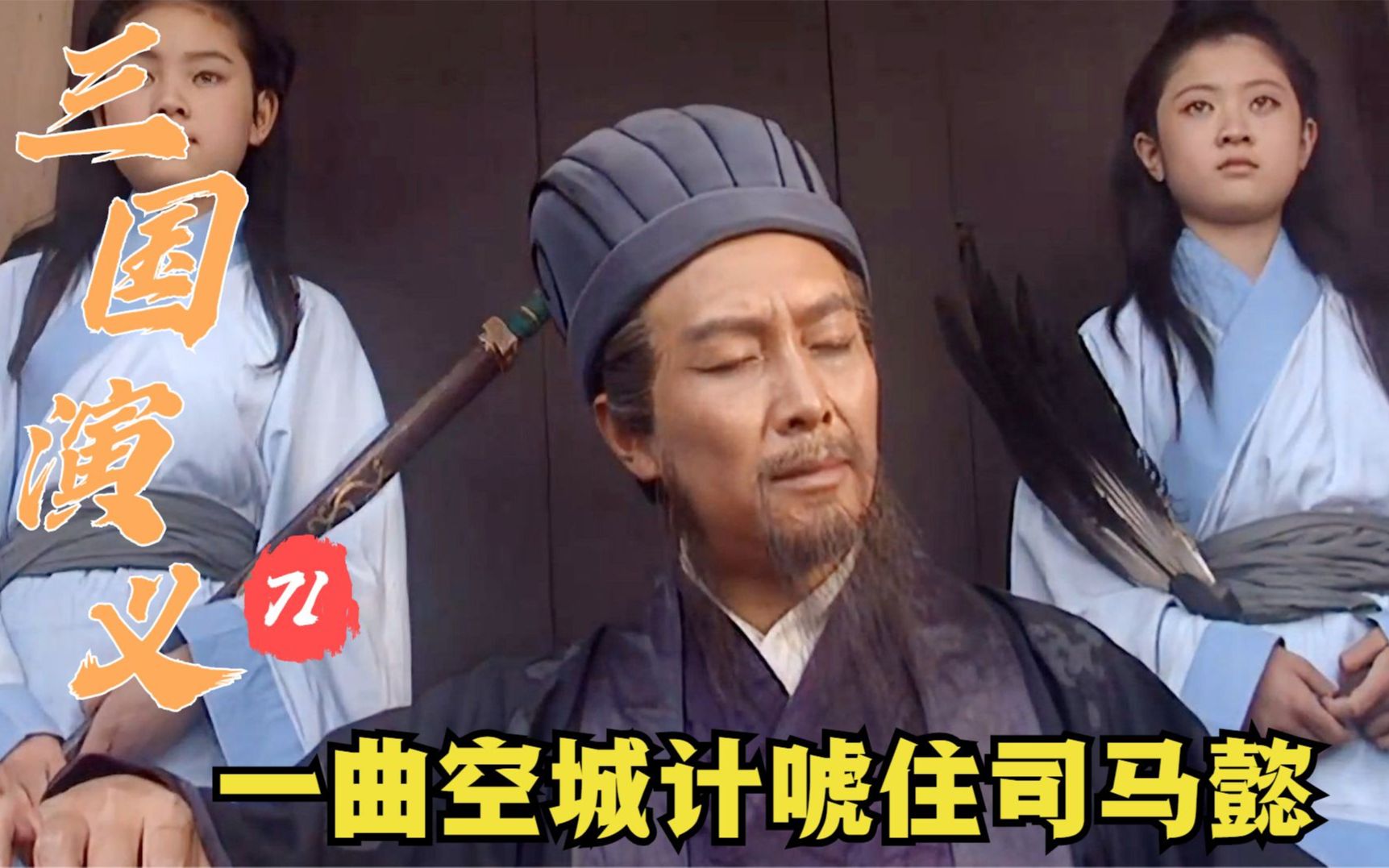 活动作品大浪三国71诸葛亮空城计退敌马谡败失街亭被斩北伐大军功亏一