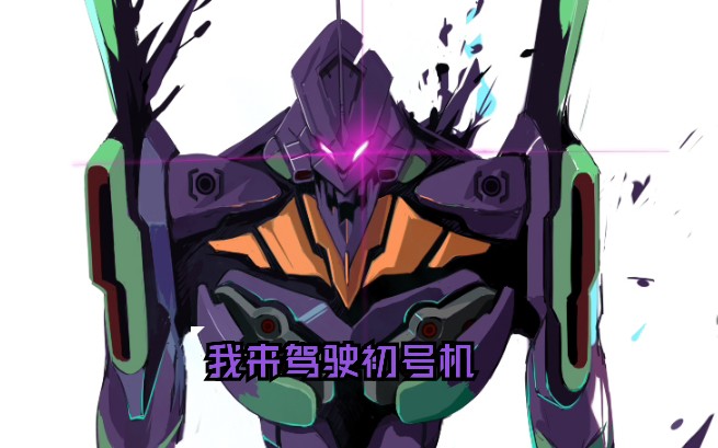 我来驾驶我是初号机驾驶员eva新世纪福音战士