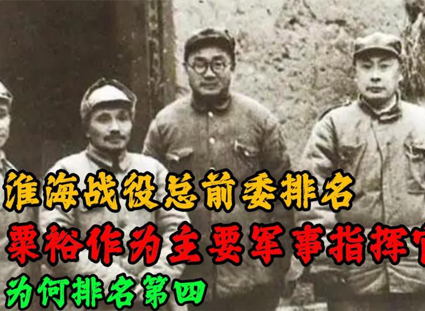 淮海战役总前委排名,粟裕作为主要军事指挥官,为何排名第四哔哩哔哩bilibili