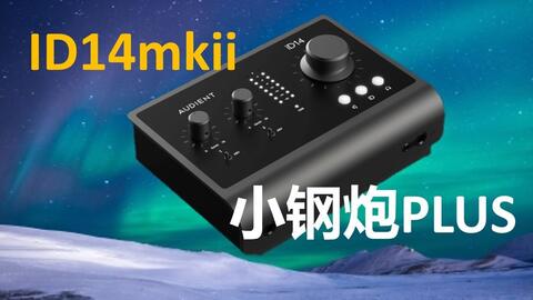 设备评测】争议满满！Audient iD14mkii到底如何？_哔哩哔哩_bilibili