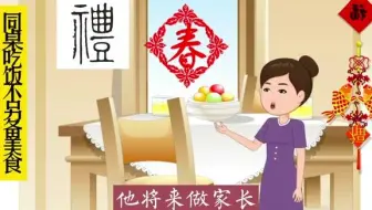 用餐之礼——不吃“独食”中国传统文化