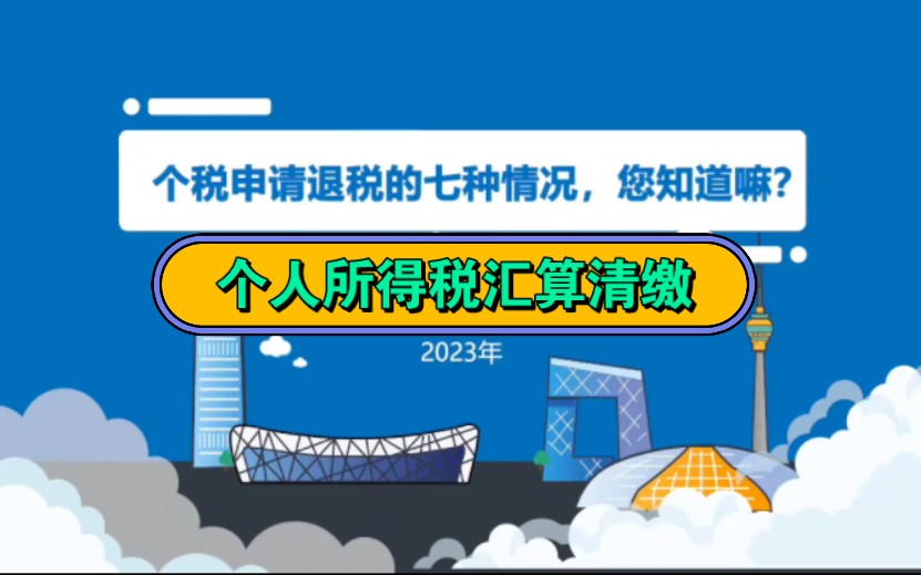 个人所得税汇算清缴——个人可以申请退个人所得税的7种情况,您知道了吗?哔哩哔哩bilibili