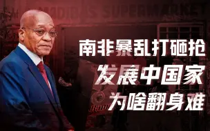 Download Video: 【卢克文工作室】黑人执政的南非真从发达国家倒退了吗？南非暴乱的真正原因是什么？