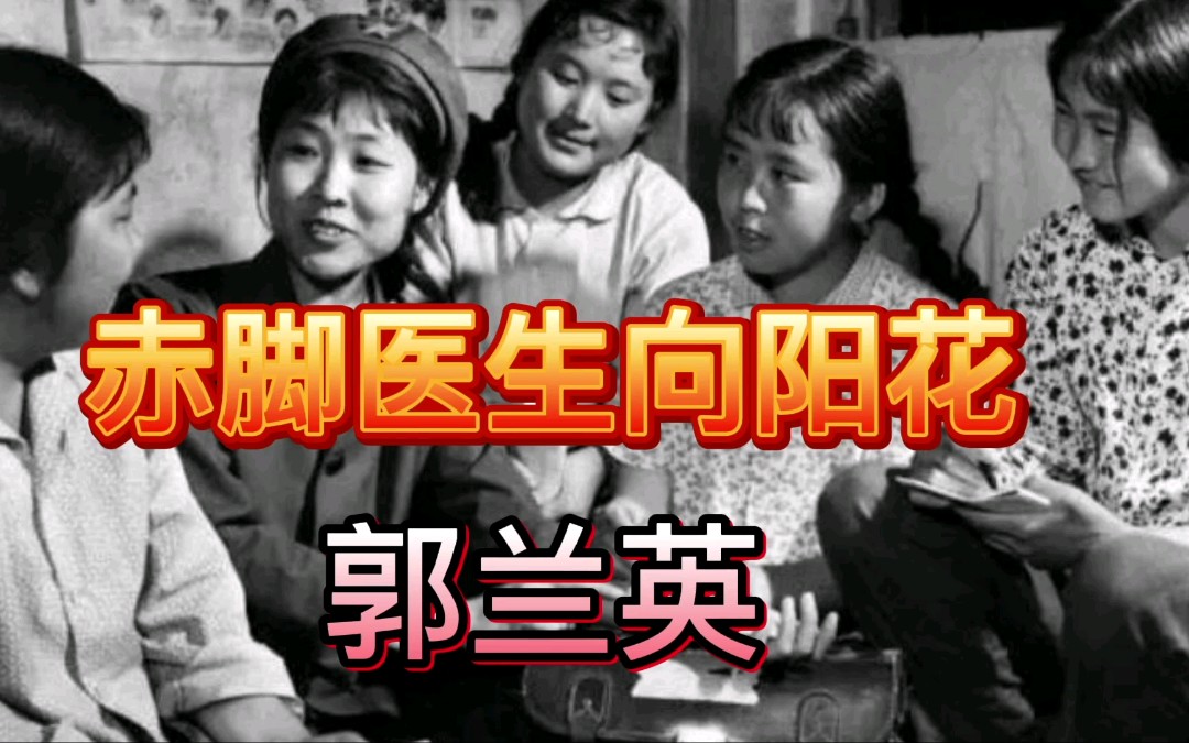 [图]郭兰英的《赤脚医生向阳花》激情洋溢，将你带回到六十年代