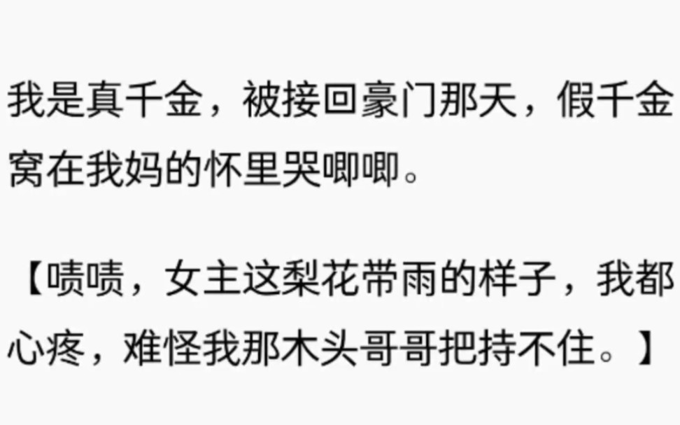 [图]我是真千金，被接回豪门那天，假千金窝在我妈的怀里哭唧唧。啧啧，女主梨花带雨的样子，我都心疼，难怪我那木头哥哥把持不住。