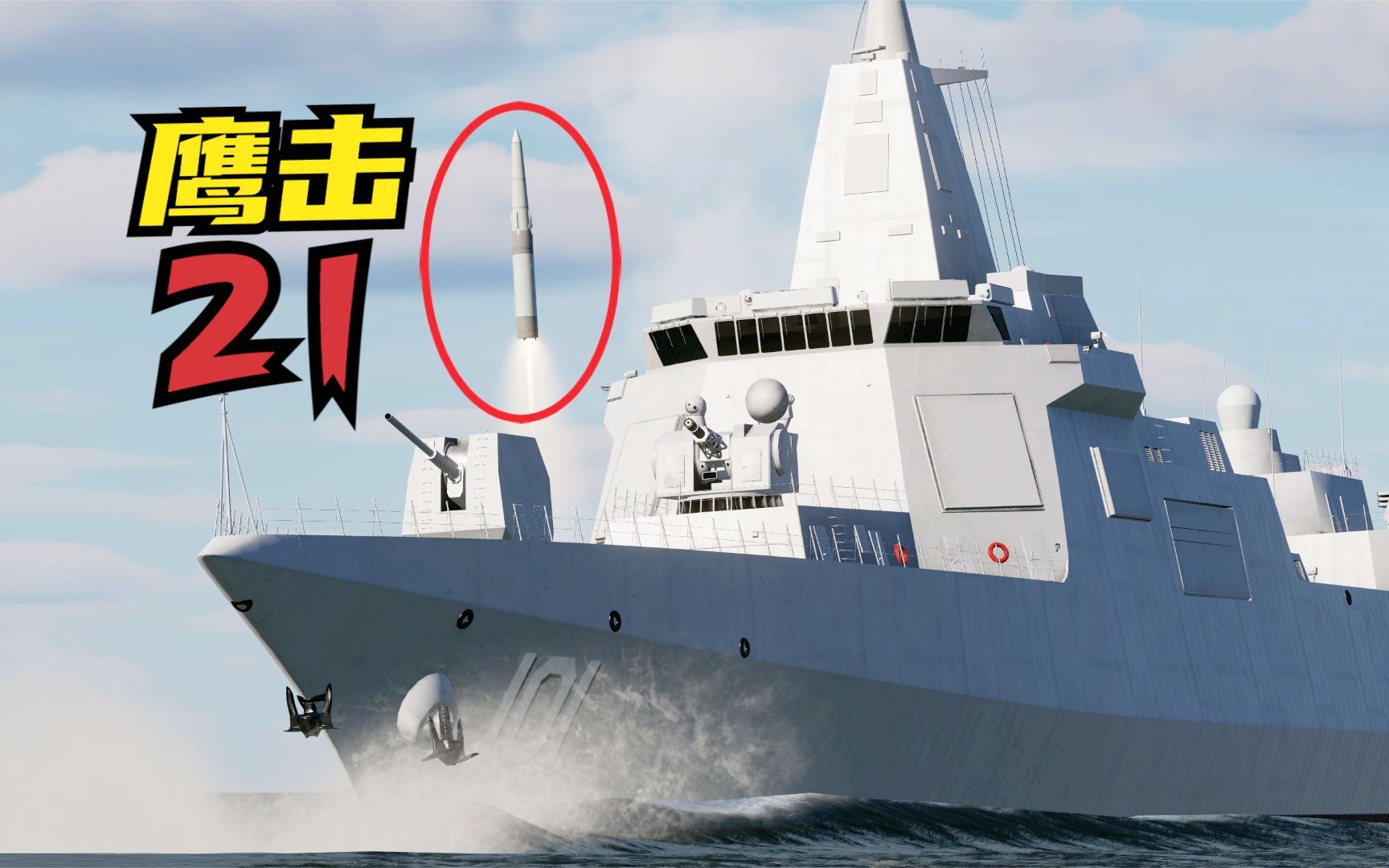 055大驅發射8枚鷹擊21反艦彈道導彈!它能否打爆敵方航母編隊?dcs