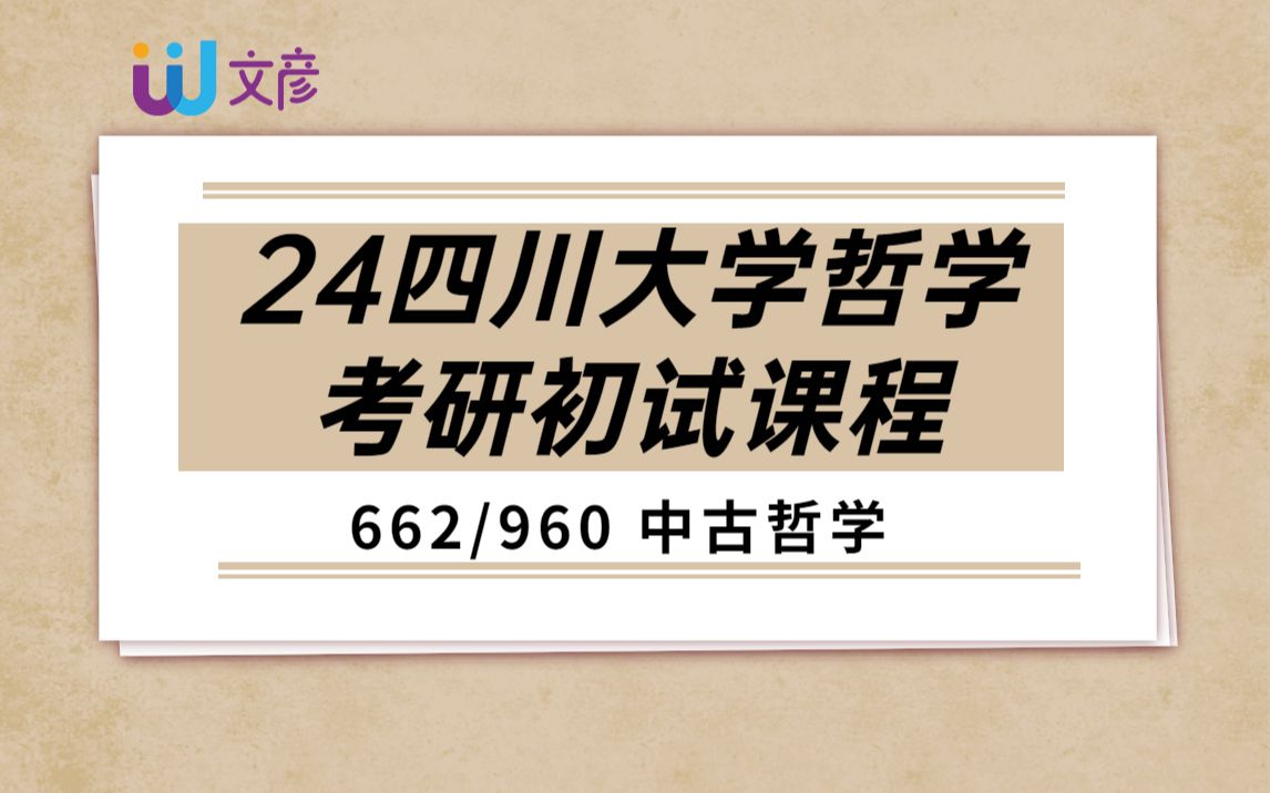 【24川大哲学考研】初试课程 中古哲学/四川大学哲学考研最新课程/662哲学通史/960哲学史哔哩哔哩bilibili