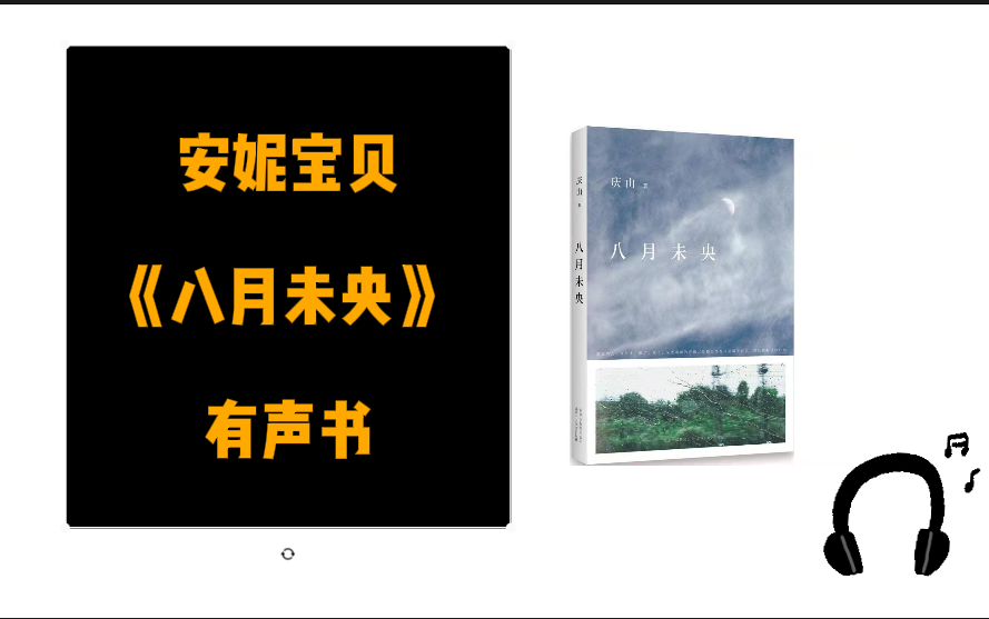 【有声书】《八月未央》作品集 | 生命是一场幻觉 | 安妮宝贝(庆山) | 短篇《八月未央》哔哩哔哩bilibili