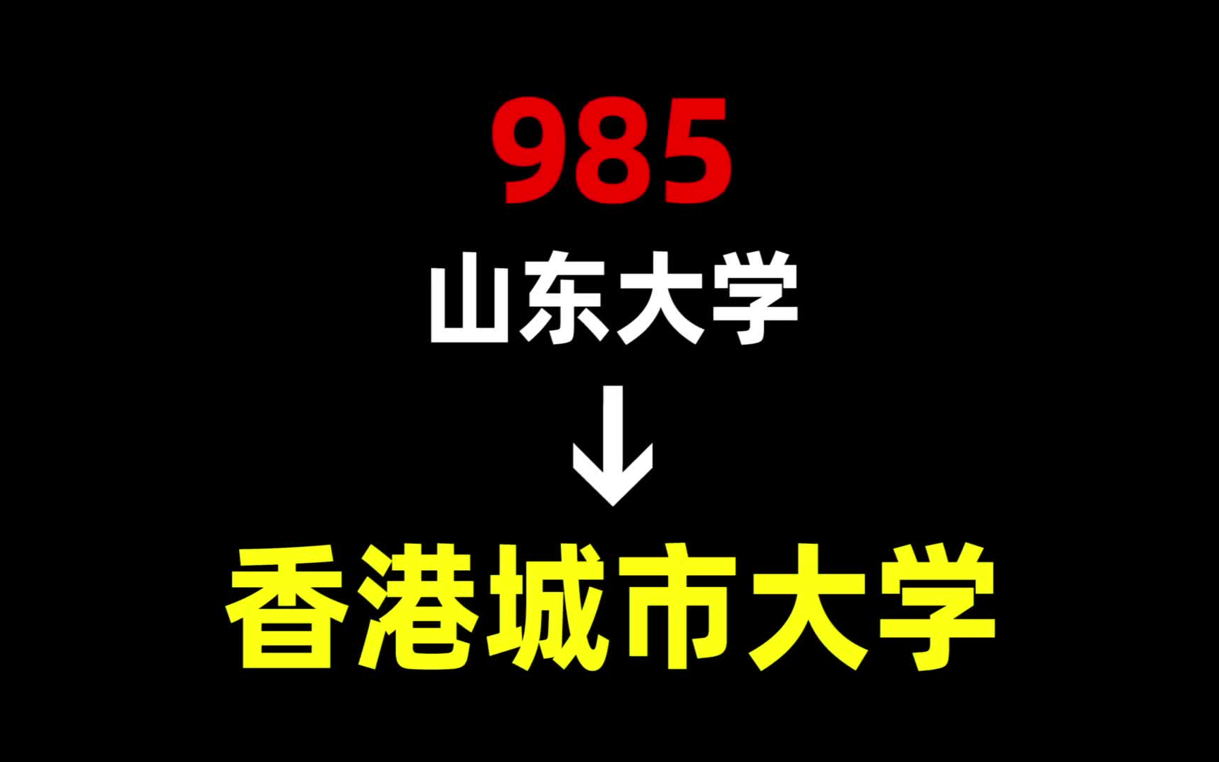 从985到香港城市大学,我都经历了什么?山东大学 | 香港城市大学 | 中国香港留学哔哩哔哩bilibili