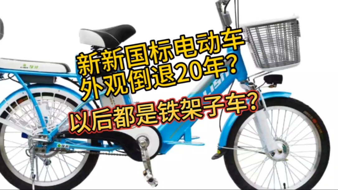 最新新国标电动车 大大减少塑料 不能有塑料壳?以后都是铁架子车?哔哩哔哩bilibili