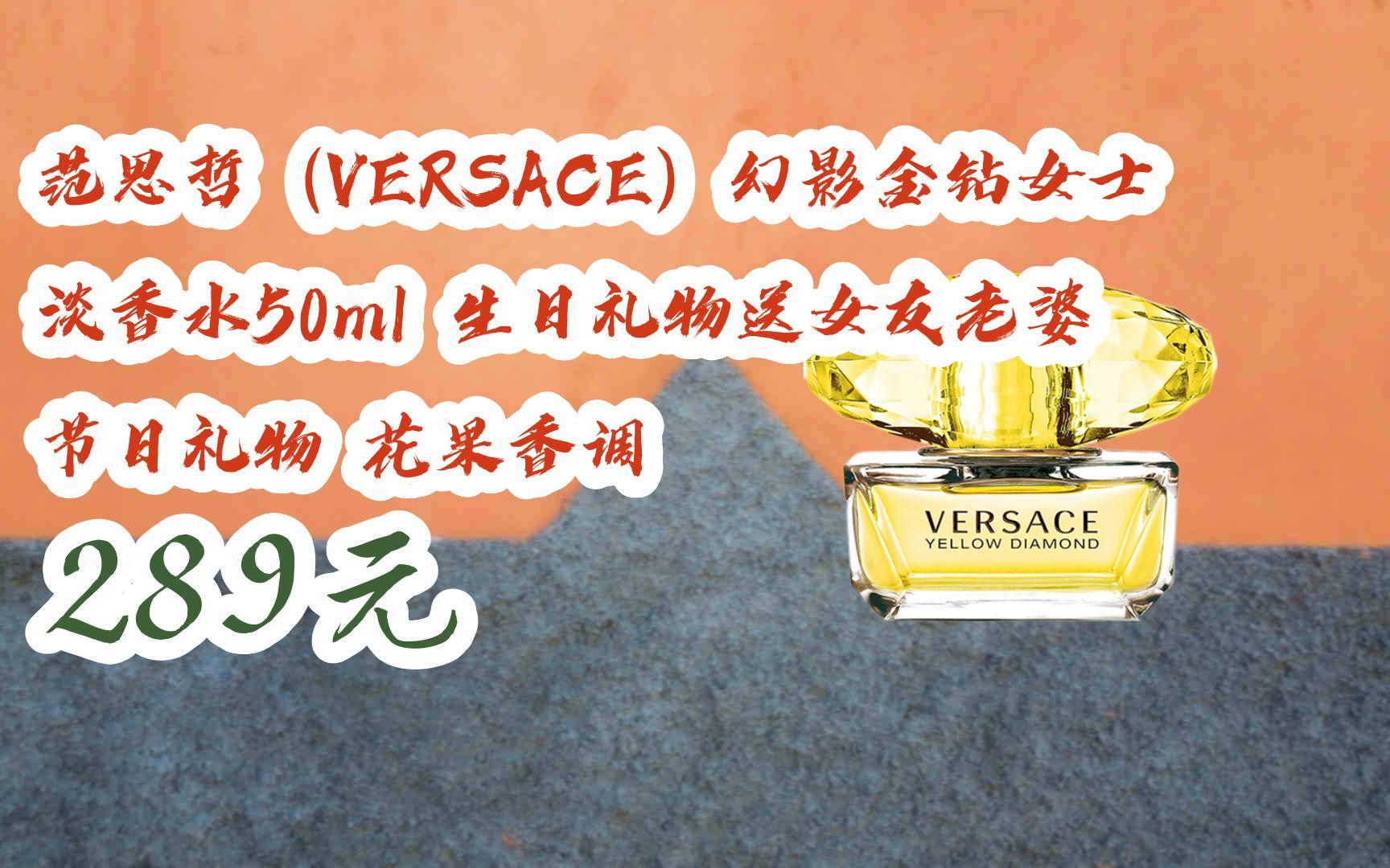 【11好礼】范思哲(versace)幻影金钻女士淡香水50ml 生日礼物送女友