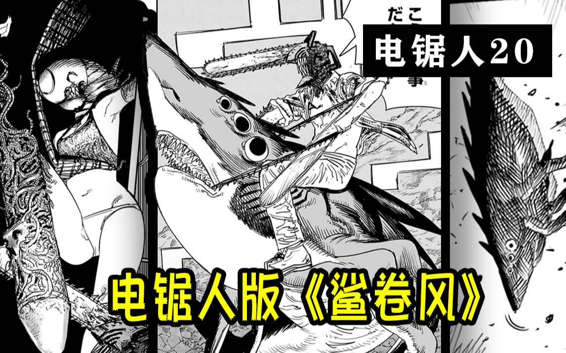 真离谱电锯还能这么玩我day到了来自大聪明电次与鲨鱼的绝妙配合电锯