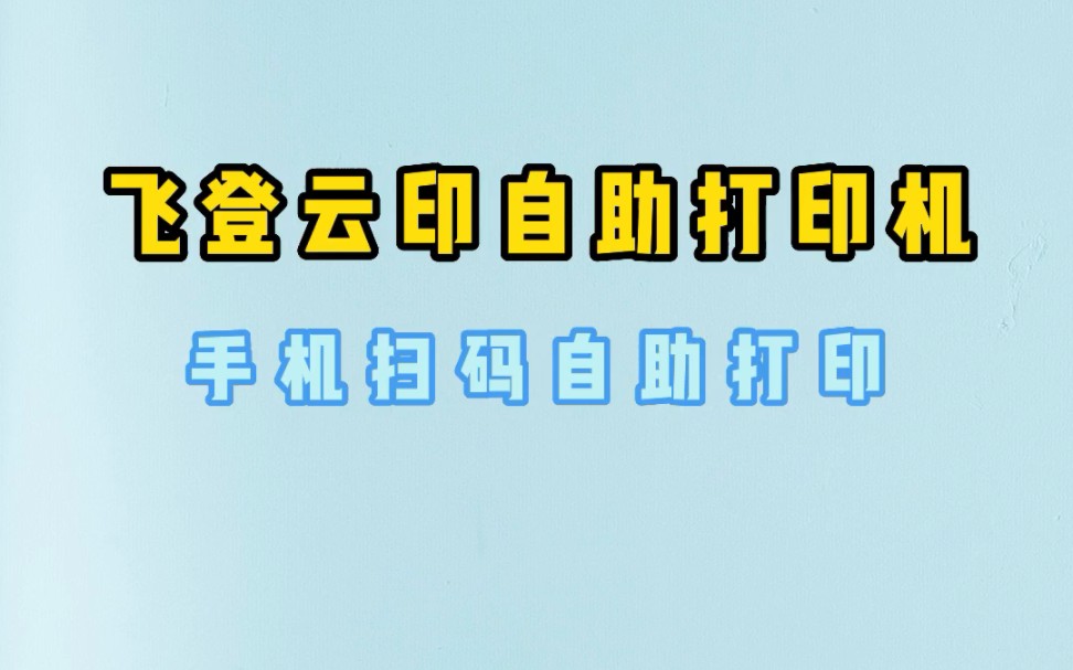 [图]飞登云印自助打印机，打印店的好帮手，快来了解一下吧。