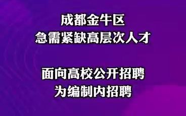 事业编招聘!成都金牛区面向高校公开招聘高层次人才 | 你甚至能在B站找工作哔哩哔哩bilibili