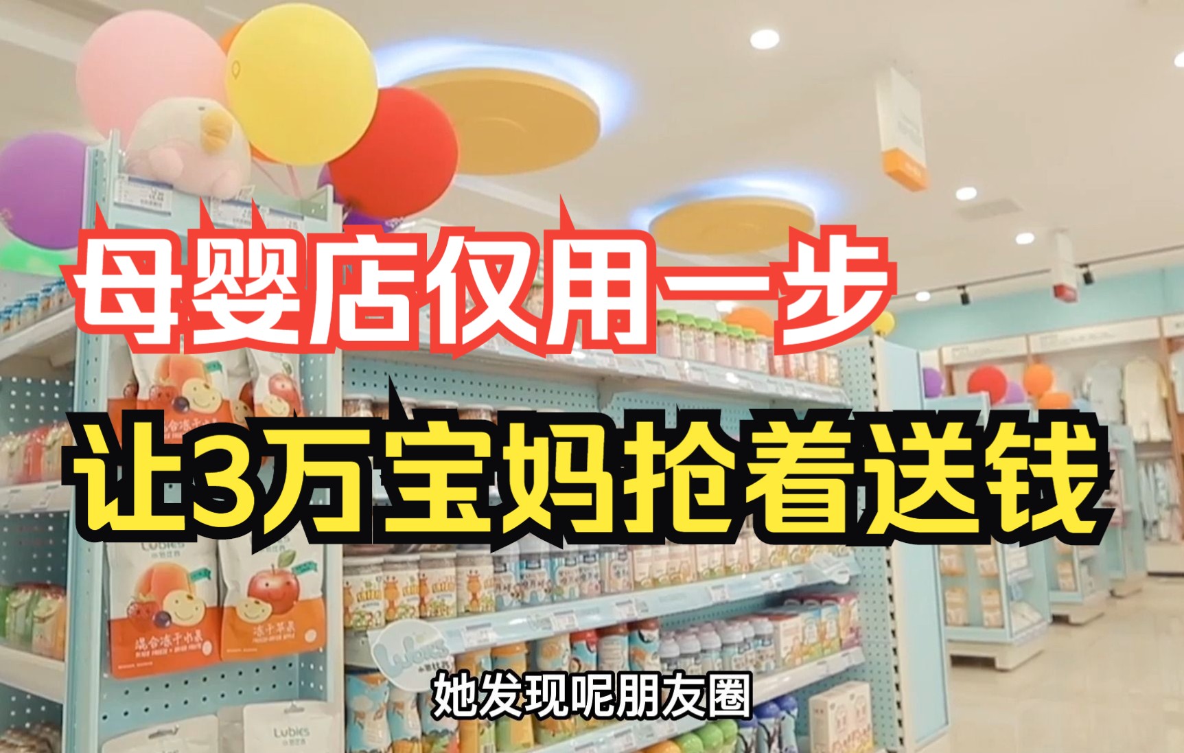 3万宝妈抢着给它送钱,8个人年赚1000万,乡镇母婴店只用了一步!哔哩哔哩bilibili