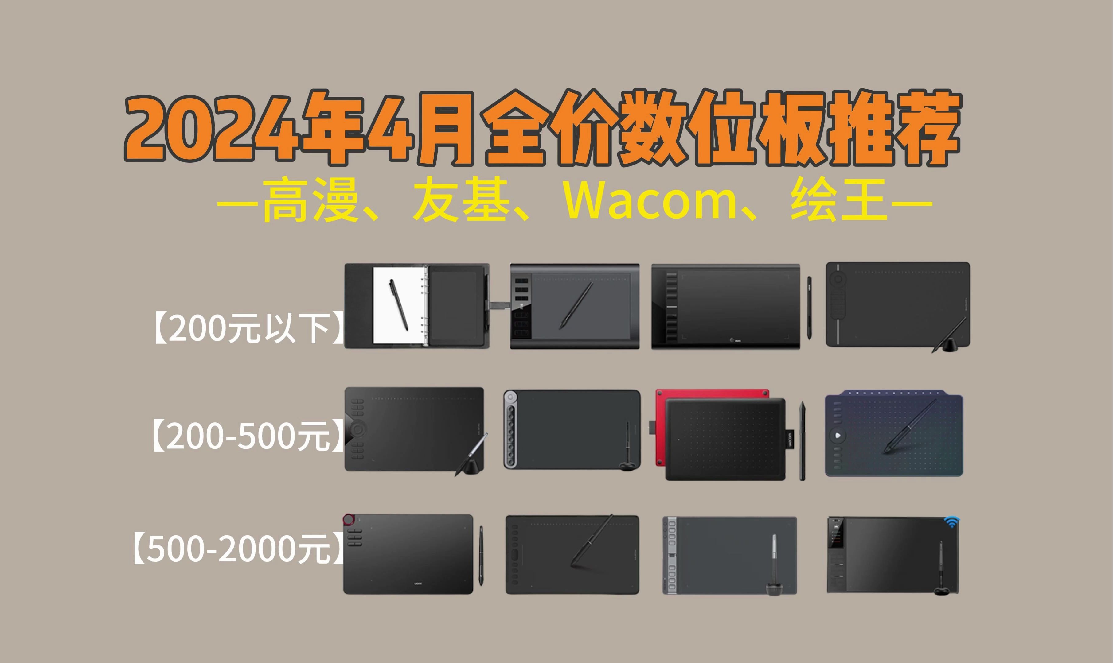 【数位板选购指南】2024年4月1002000元+价位性价比数位板推荐|新手小白闭眼买|友基、高漫、Wacom 、绘王、XPPen、CTL哔哩哔哩bilibili