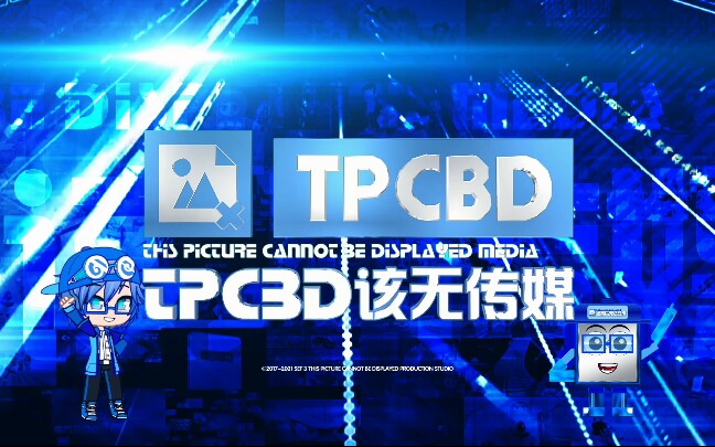 【频道相关】TPCBD该无传媒新片头哔哩哔哩bilibili