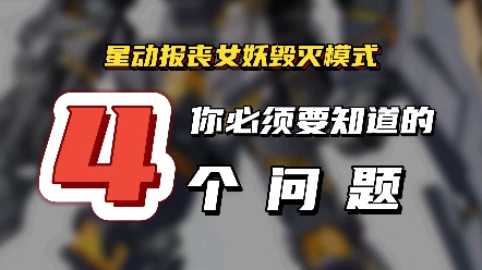 模芯吐槽|太紧了!实在太紧了!星动报丧女妖毁灭模式哔哩哔哩bilibili