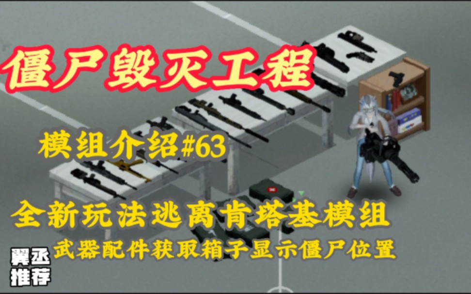 【僵尸毁灭工程】全新玩法逃离肯塔基模组推荐#63全新武器UI界面获取武器配件治疗物品盲盒显示僵尸位置