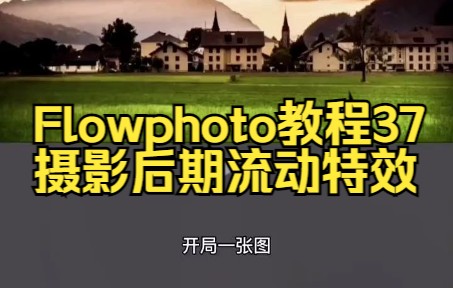 Flowphoto教程37 摄影后期流动特效哔哩哔哩bilibili