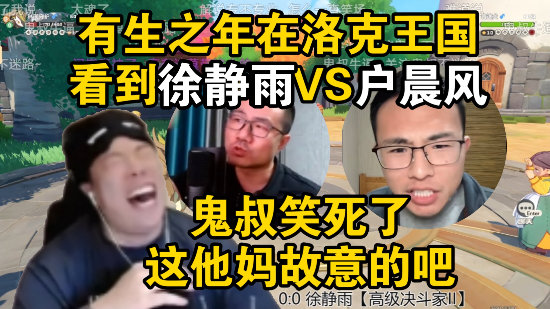 这下爆了！鬼叔难绷鬼王杯选手把绒光悠悠改名为悠悠的户晨风对阵徐静雨老先生！这他妈是故意的吧？