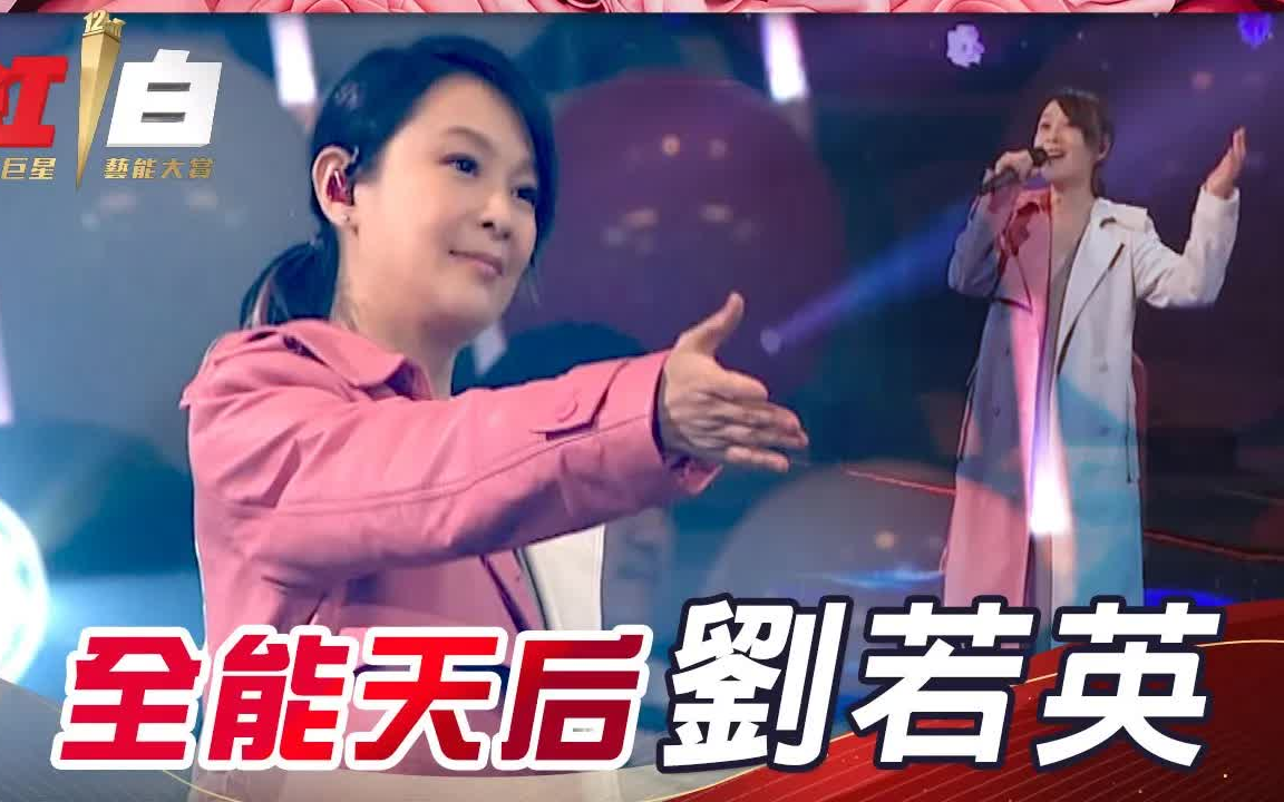 后来、成全、很爱很爱你  刘若英(2021超级巨星红白艺能大赏)哔哩哔哩bilibili