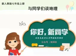 下载视频: 2024年新人教版七年级上册地理课件《与同学们谈地理——地理第一课》