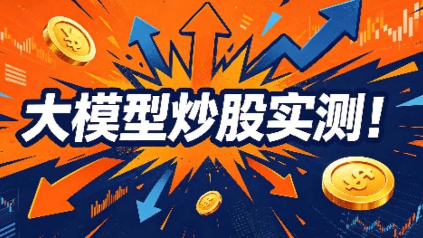当我用4个月实测大模型炒股后，最拉的那个你绝对想不到