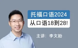 Video herunterladen: 2024托福口语【28分你也可以!】