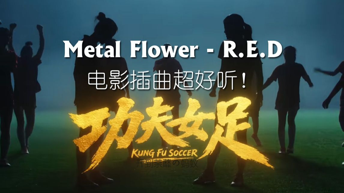 Metal Flower - R.E.D《功夫女足》电影插曲超好听！MV
