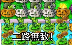 Download Video: [pvz]看，这二路无敌了！