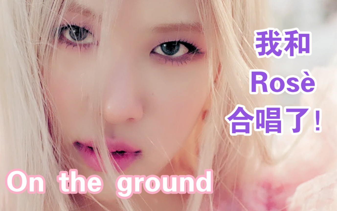 rosè我和樸彩英合唱了一首ontheground