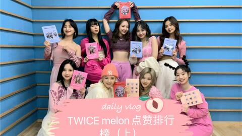 Twice 出道至今所有收录曲melon点赞排行榜 上 哔哩哔哩 Bilibili