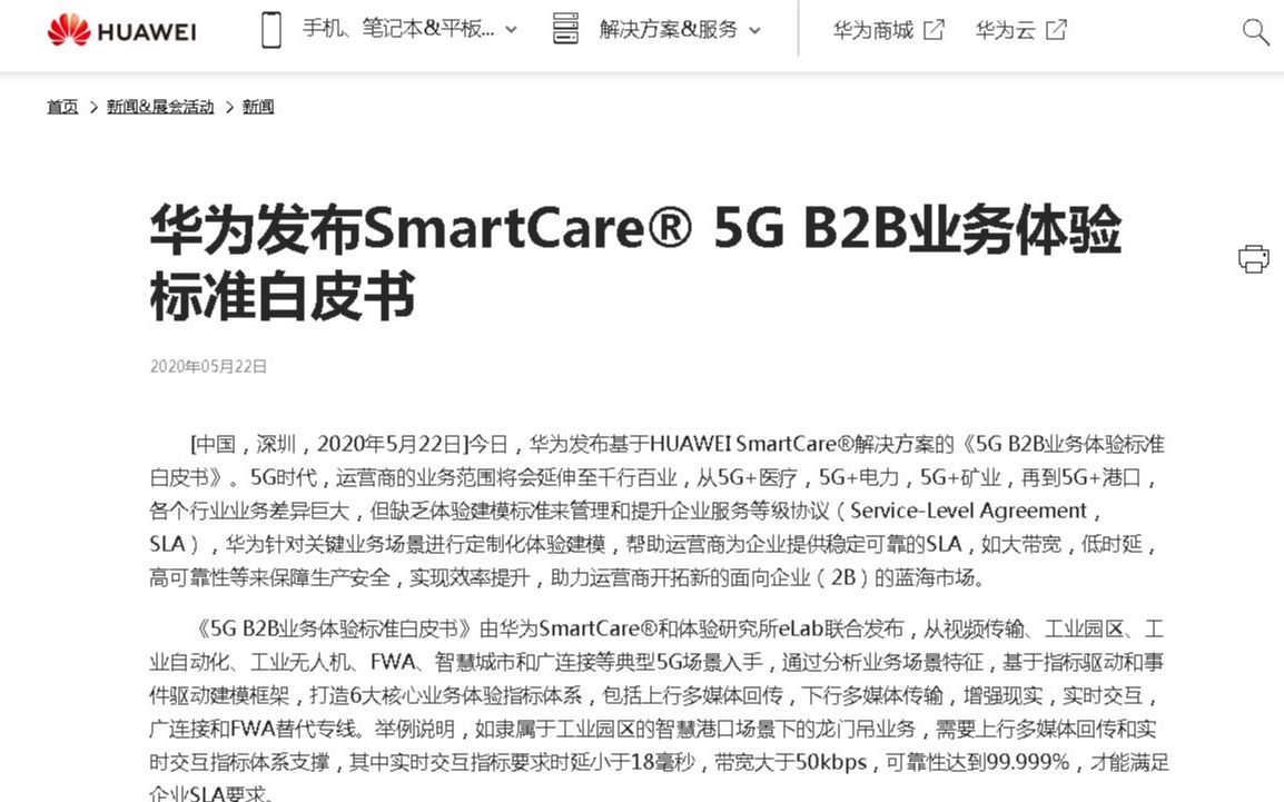 [图]结巴练朗读2分钟：华为发布SmartCare® 5G B2B业务体验标准白皮书