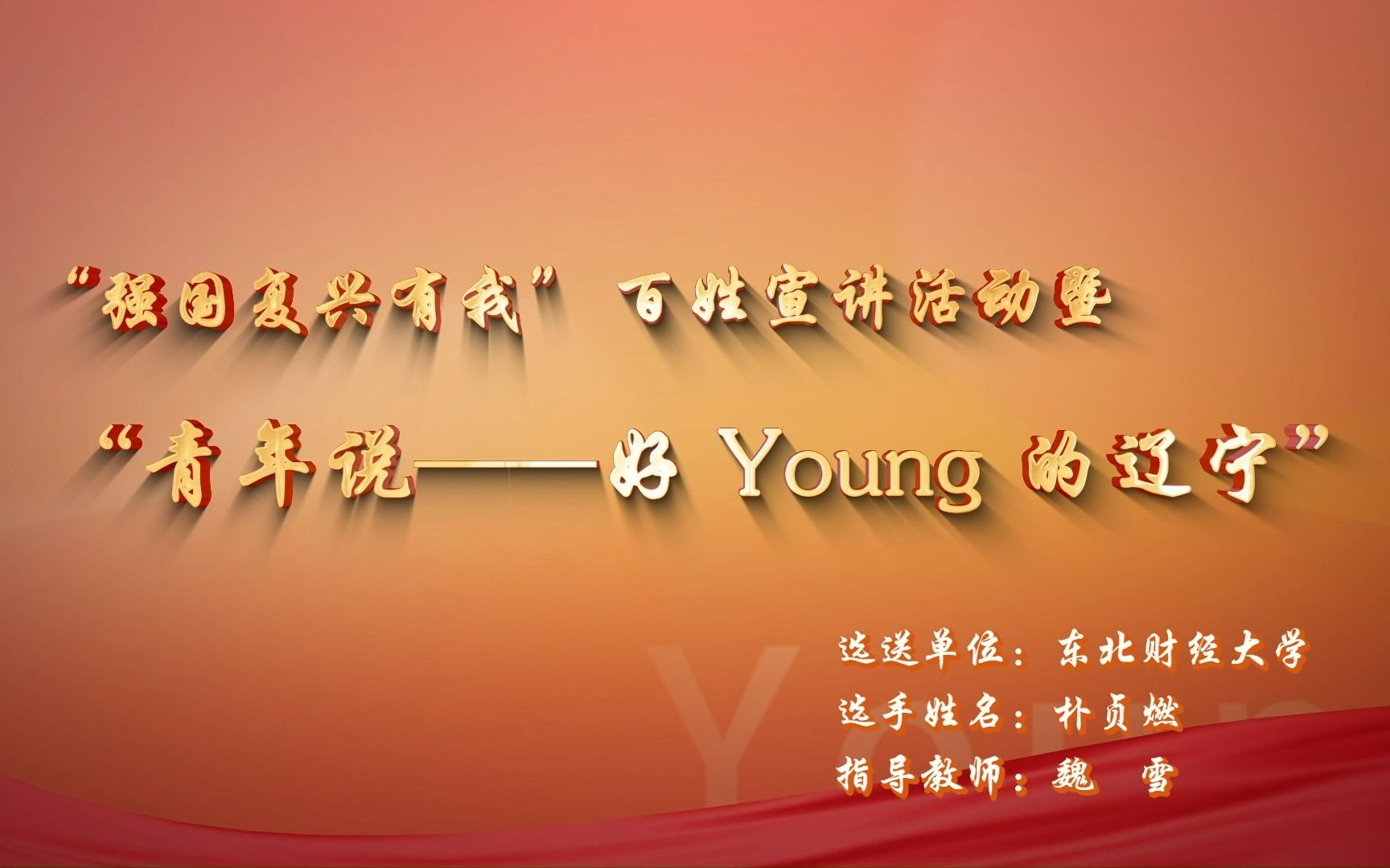 青年说好Young的辽宁 《时代是出卷人,我们是答卷人》哔哩哔哩bilibili