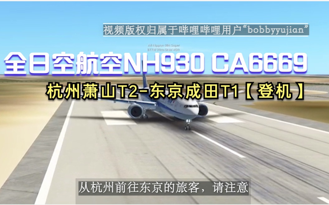 【机场广播录音】全日空航空 NH930 CA6669 杭州萧山T2东京成田T1【登机】哔哩哔哩bilibili