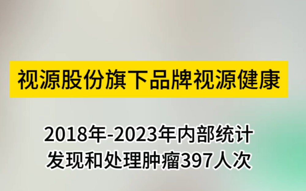 视源股份旗下品牌视源健康,坚持以人为本,时刻关注员工身心健康#健康#体检#福利哔哩哔哩bilibili