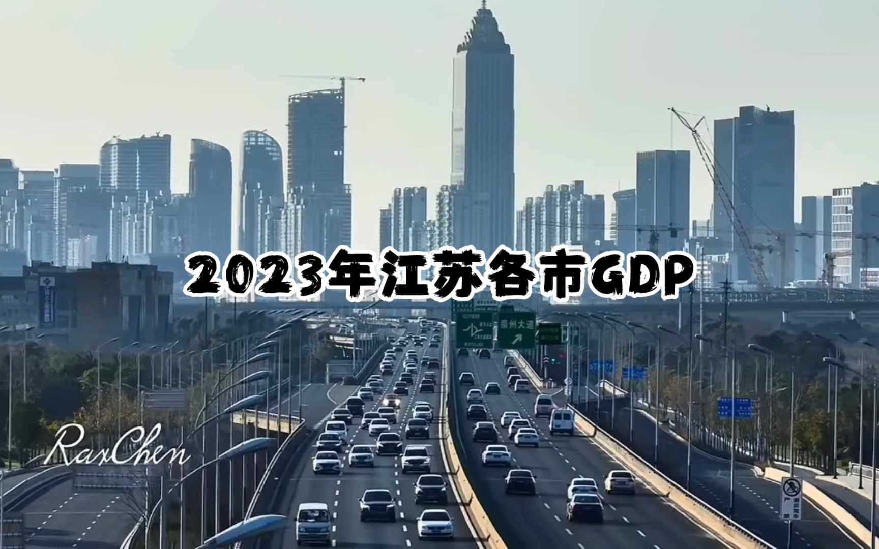 [图]2023年江苏各市GDP出炉，十三妹尘埃落定，常州破万亿，中部竞争激烈。