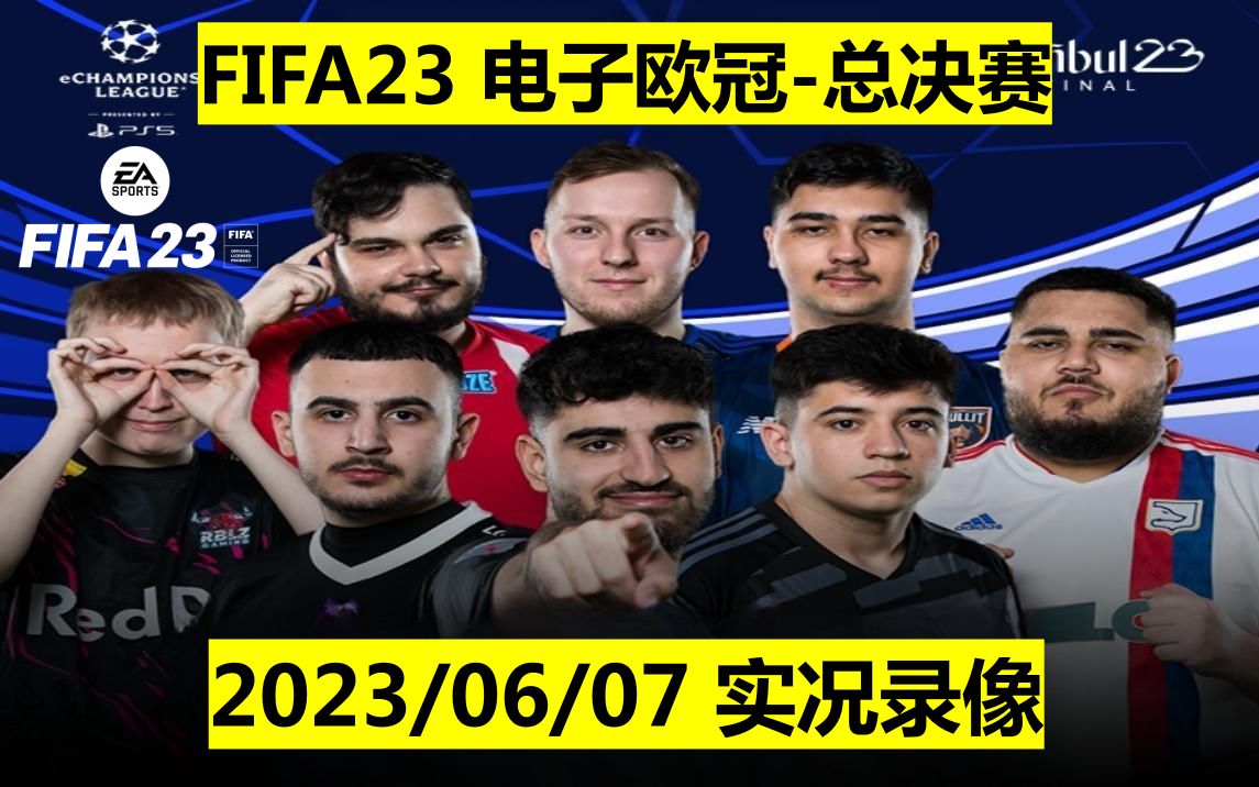 FIFA23 电子电竞欧冠联赛总决赛全程录像 23/06/07 eChampions LeagueFinals 直播回放比赛录像PS5竞技足球游戏世界顶级哔哩哔哩bilibili