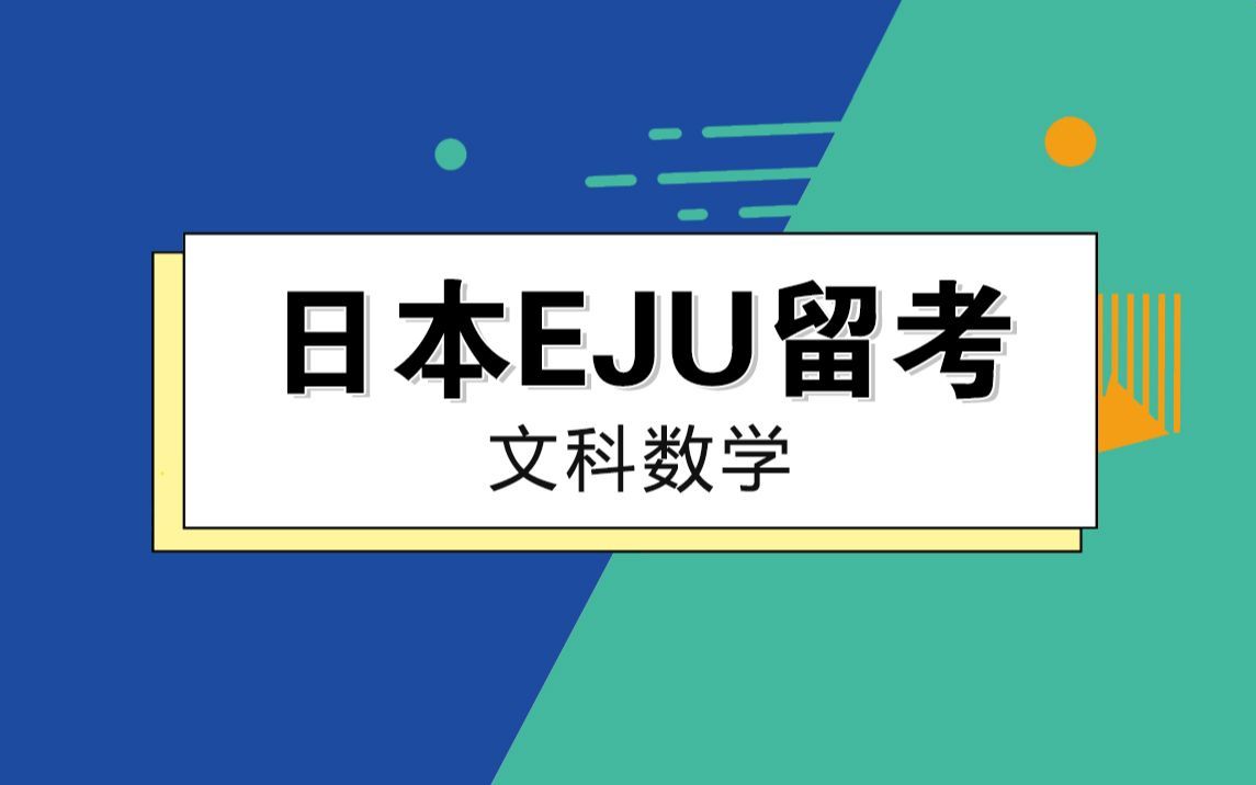 [图]EJU留考文科数学（文科数学全程高能讲解）