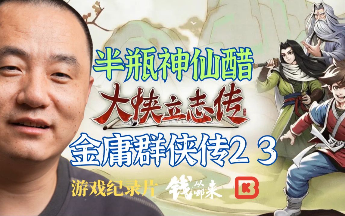 《大侠立志传 》制作人 半瓶神仙醋 金2、3之后的这些年 钱从哪来系列 游戏纪录片 S04E01单机游戏热门视频