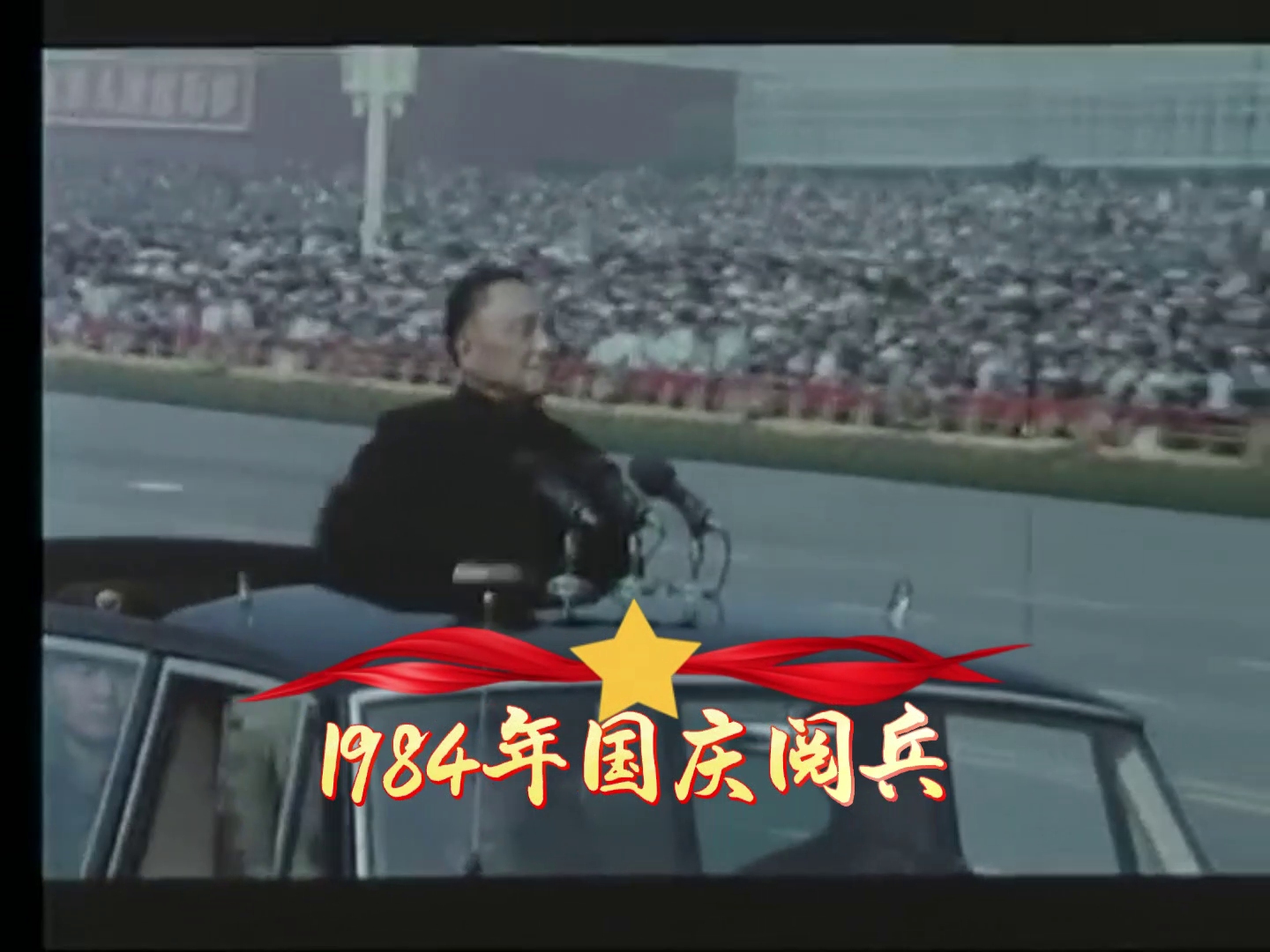 1984年国庆阅兵历史影像,三段式劈枪杀气腾腾,首次全国产装备