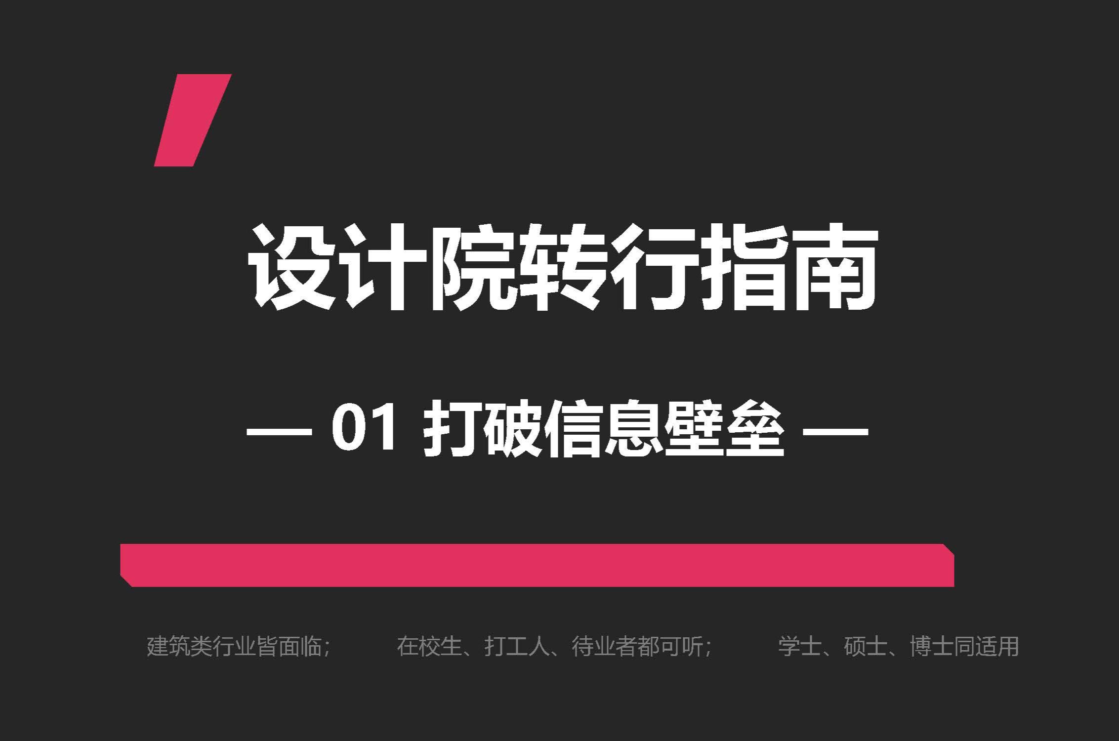 设计院转行指南——第一讲 打破信息壁垒哔哩哔哩bilibili