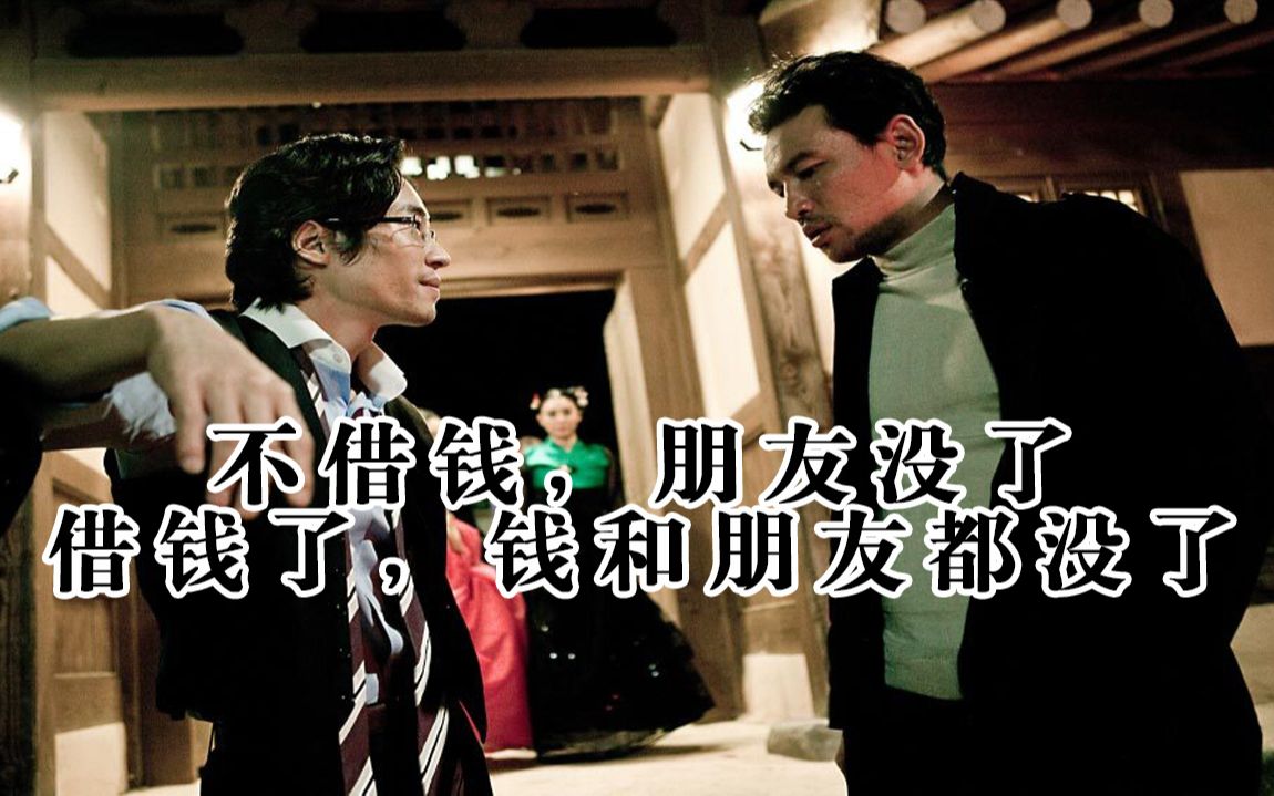 不借钱,朋友没了,借钱了,钱和朋友都没了!