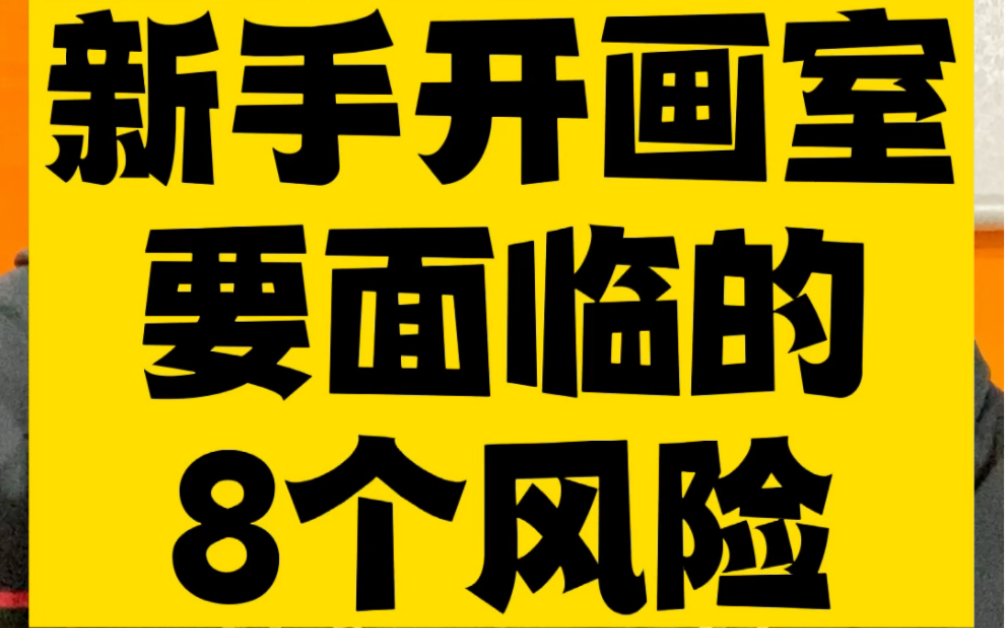 新手小白开画室,要面临的8个风险,开画室的老师早知道早准备,早解决哔哩哔哩bilibili