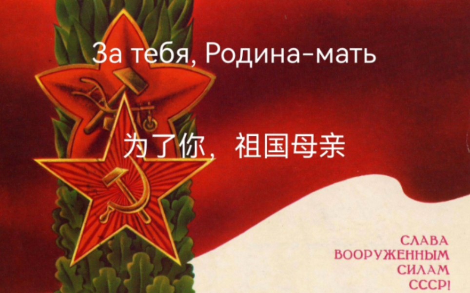 [图]为了你，祖国母亲За тебя, Родина-мать（含拉丁转写歌词）